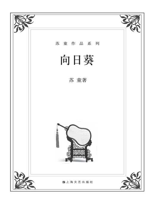 Title details for 苏童作品系列：向日葵 by 苏童 - Available
